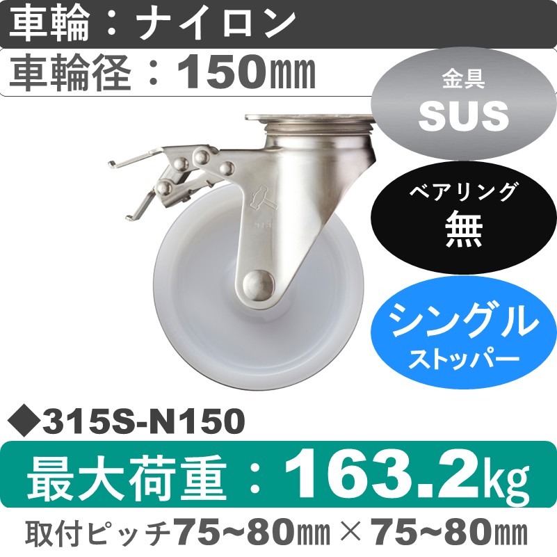 315S-N150 ハンマーキャスター ステンレス ストッパー付自在金具 ナイロン車150㎜