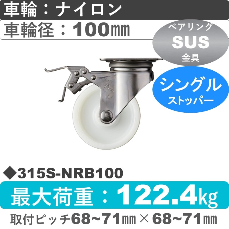 315S-NRB100 ハンマーキャスター ステンレス ストッパー付自在金具 ナイロン(B入)車100㎜
