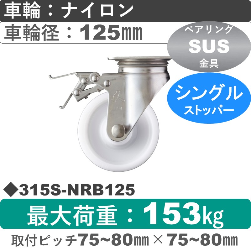 315S-NRB125 ハンマーキャスター ステンレス ストッパー付自在金具 ナイロン(B入)車125㎜