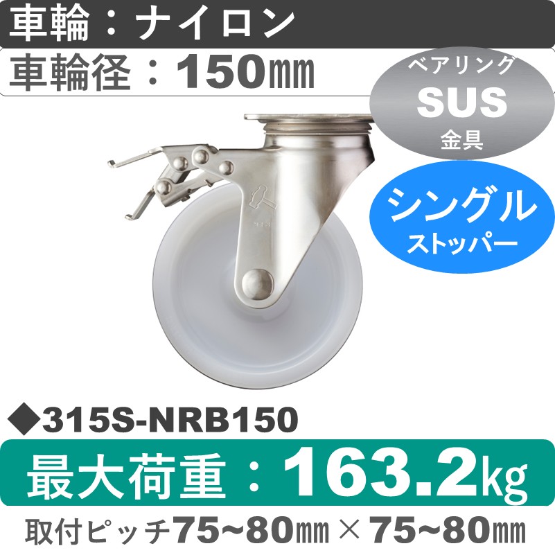 315S-NRB150 ハンマーキャスター ステンレス ストッパー付自在金具 ナイロン(B入)車150㎜