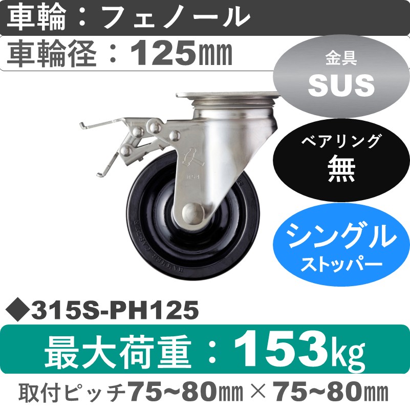 315S-PH125 ハンマーキャスター ステンレス ストッパー付自在金具 フェノール車125㎜