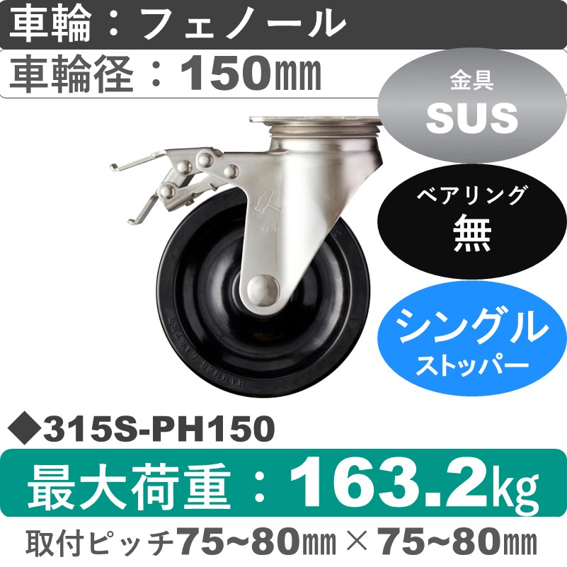 315S-PH150 ハンマーキャスター ステンレス ストッパー付自在金具 フェノール車150㎜