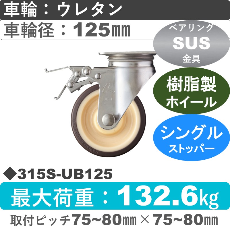 315S-UB125 ハンマーキャスター ステンレス ストッパー付自在金具 ウレタン車(熱可塑性・B入)125㎜