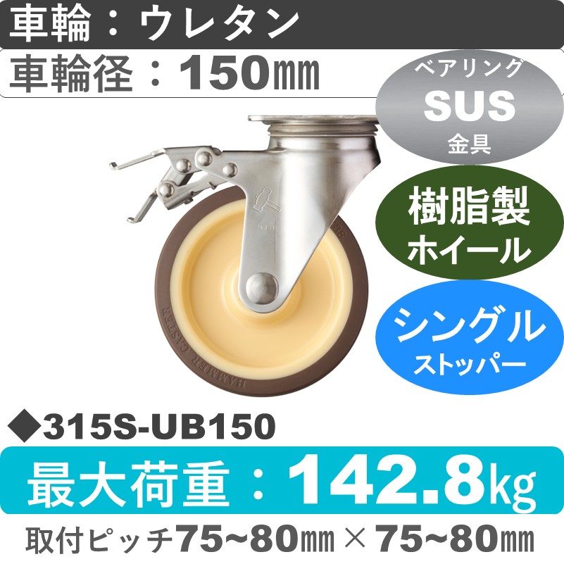 315S-UB150 ハンマーキャスター ステンレス ストッパー付自在金具 ウレタン車(熱可塑性・B入)150㎜