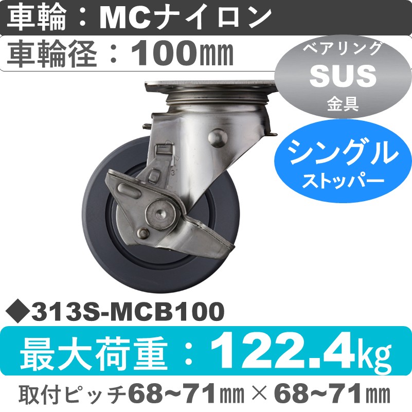 313S-MCB100 ハンマーキャスター ステンレス ストッパー付自在金具 MCナイロン(B入)車100㎜