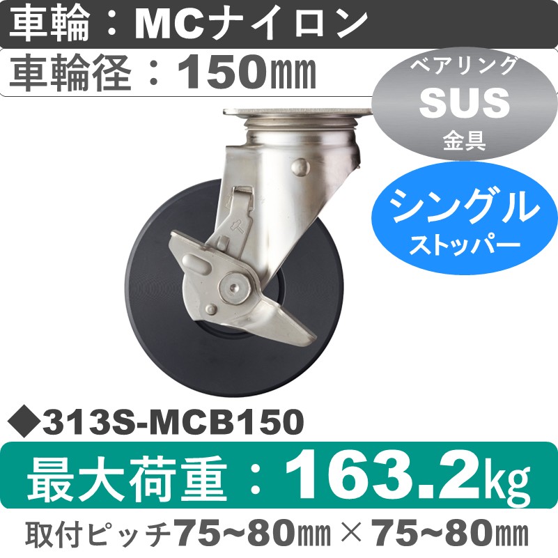 313S-MCB150 ハンマーキャスター ステンレス ストッパー付自在金具 MCナイロン(B入)車150㎜