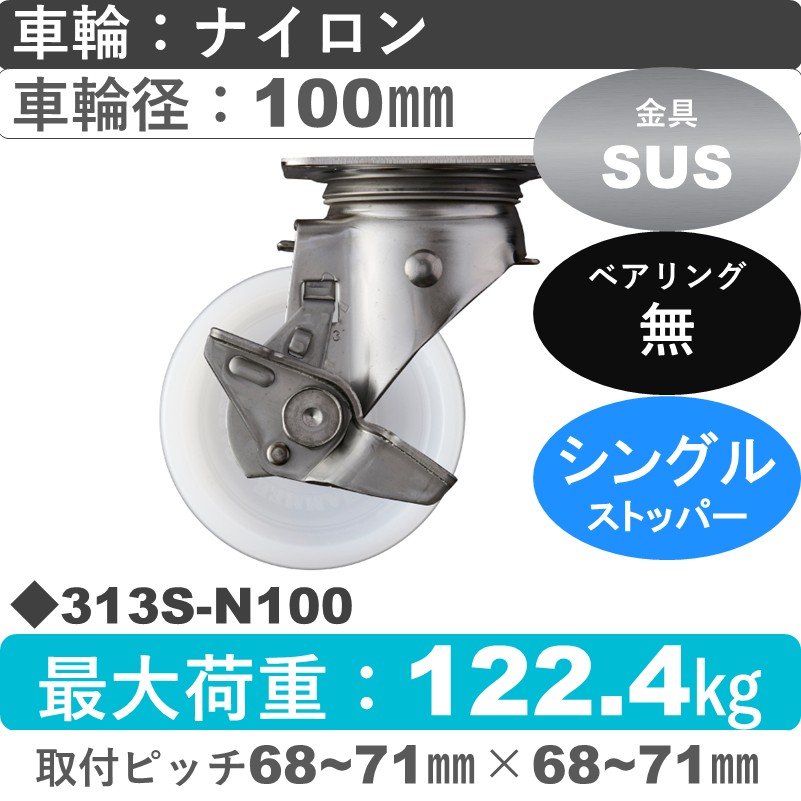 313S-N100 ハンマーキャスター ステンレス ストッパー付自在金具 ナイロン車100㎜