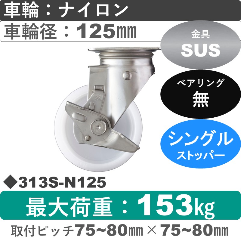 313S-N125 ハンマーキャスター ステンレス ストッパー付自在金具 ナイロン車125㎜