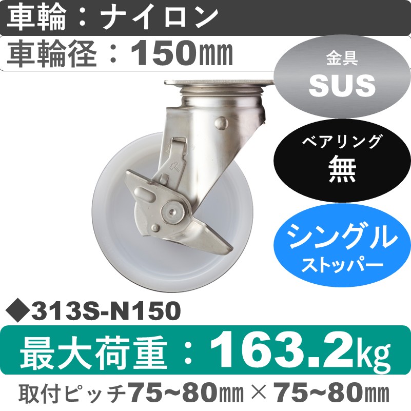 313S-N150 ハンマーキャスター ステンレス ストッパー付自在金具 ナイロン車150㎜