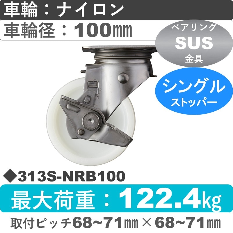 313S-NRB100 ハンマーキャスター ステンレス ストッパー付自在金具 ナイロン(B入)車100㎜