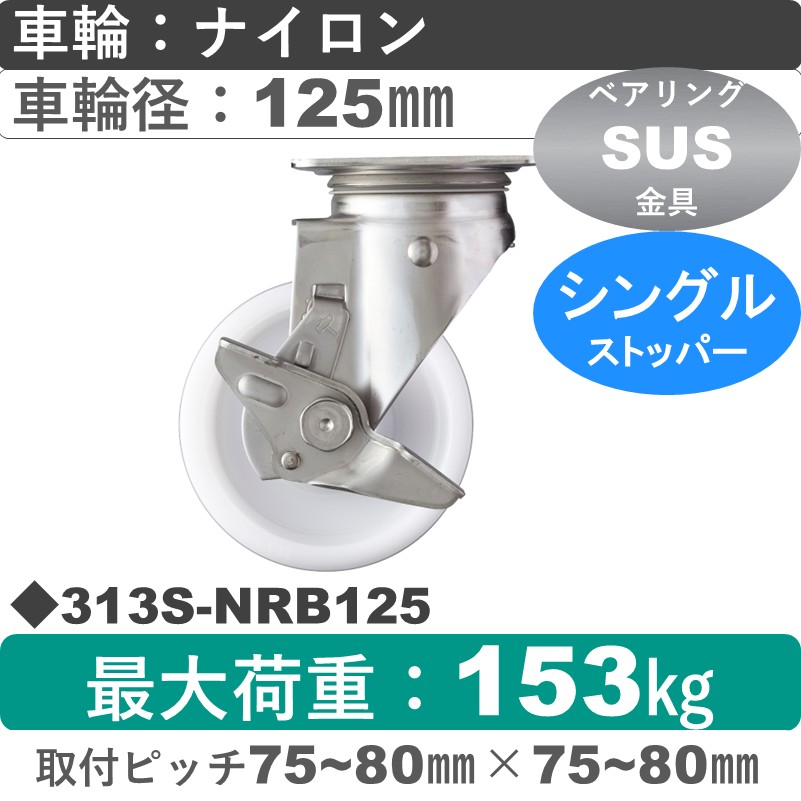313S-NRB125 ハンマーキャスター ステンレス ストッパー付自在金具 ナイロン(B入)車125㎜