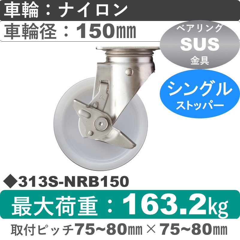313S-NRB150 ハンマーキャスター ステンレス ストッパー付自在金具 ナイロン(B入)車150㎜