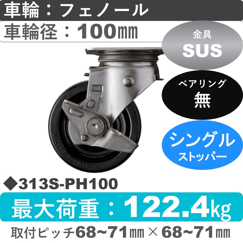 313S-PH100 ハンマーキャスター ステンレス ストッパー付自在金具 フェノール車100㎜
