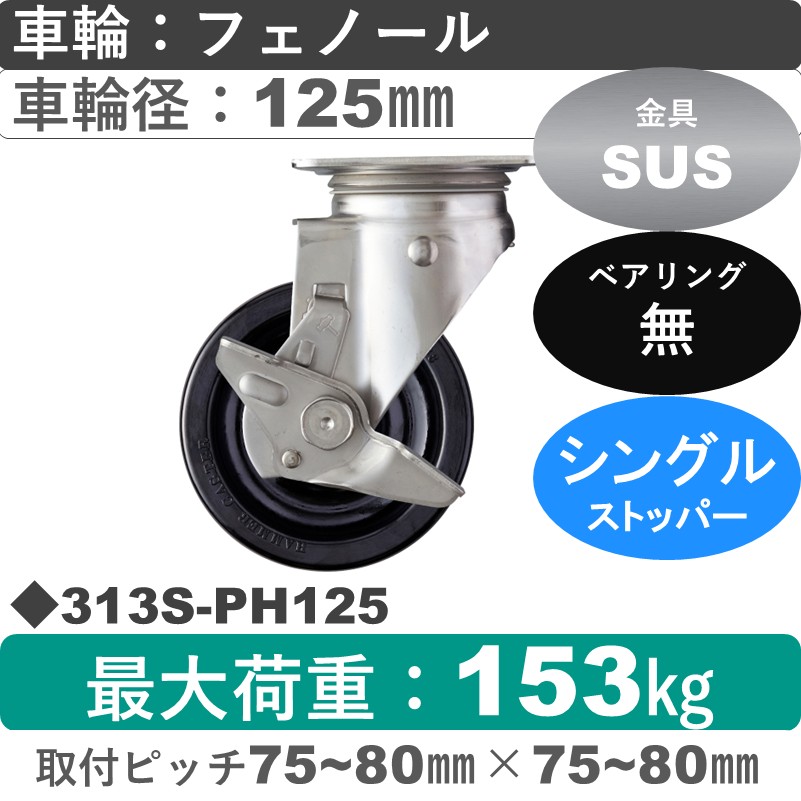 313S-PH125 ハンマーキャスター ステンレス ストッパー付自在金具 フェノール車125㎜