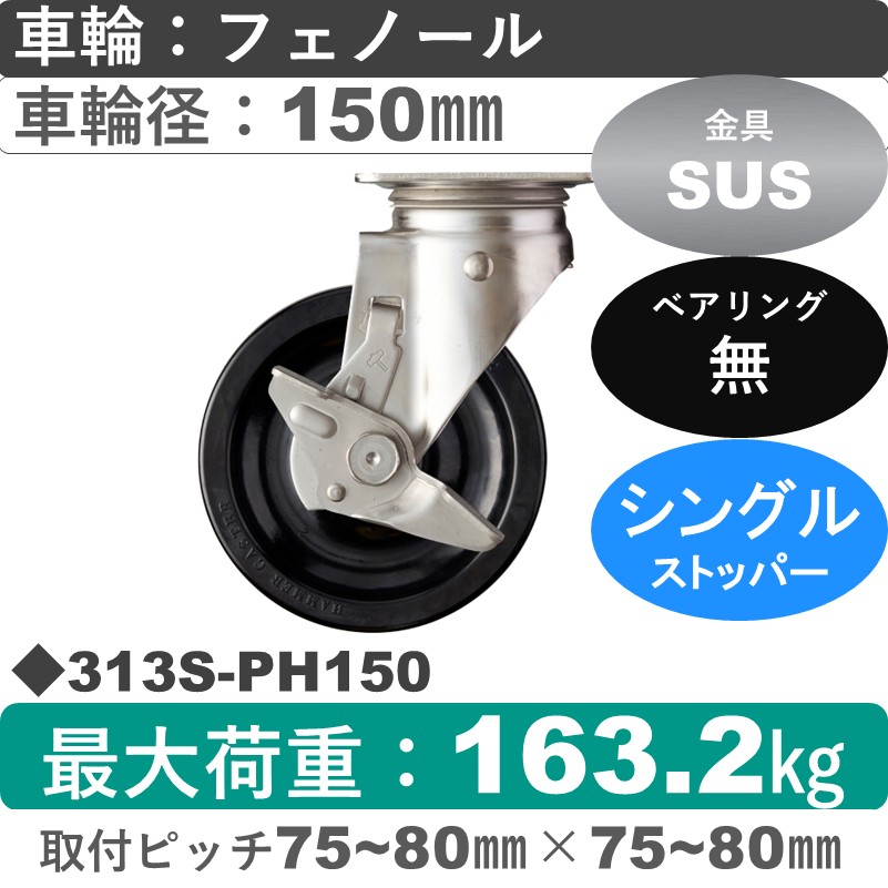 313S-PH150 ハンマーキャスター ステンレス ストッパー付自在金具 フェノール車150㎜