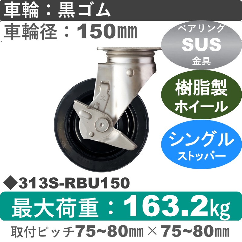 313S-RBU150 ハンマーキャスター ステンレス ストッパー付自在金具 ゴム(B入)車150㎜