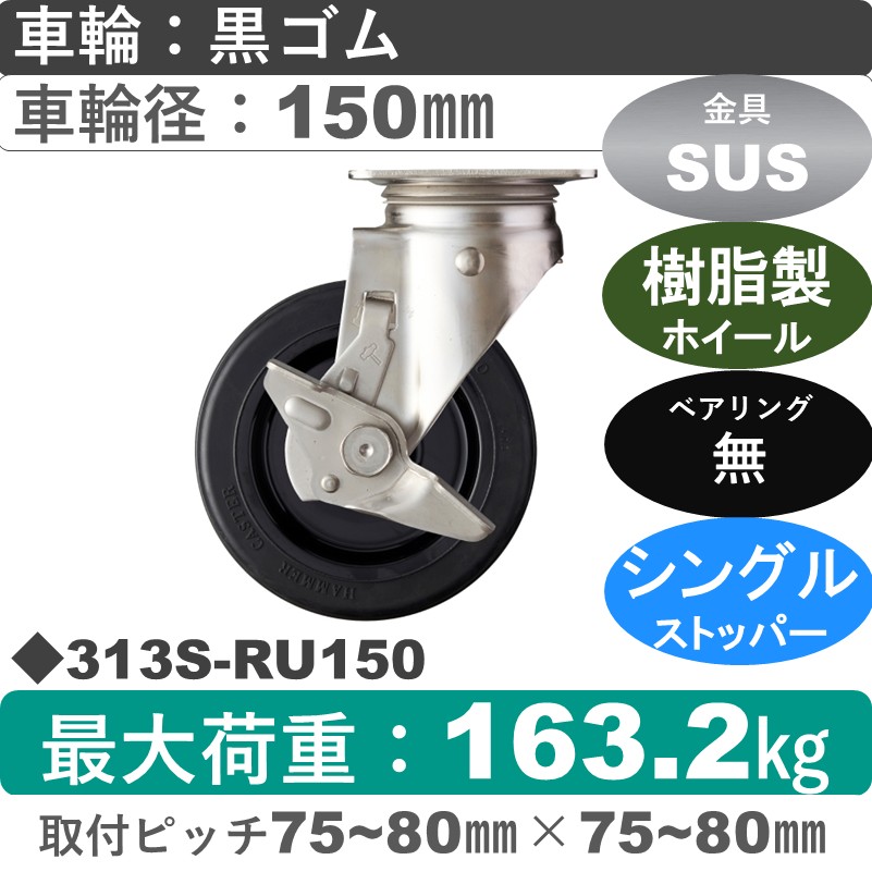 313S-RU150 ハンマーキャスター ステンレス ストッパー付自在金具 ゴム車150㎜