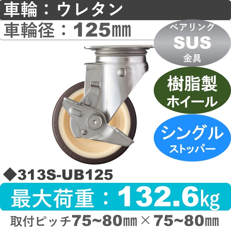 313S-UB125 ハンマーキャスター ステンレス ストッパー付自在金具 ウレタン車(熱可塑性・B入)125㎜