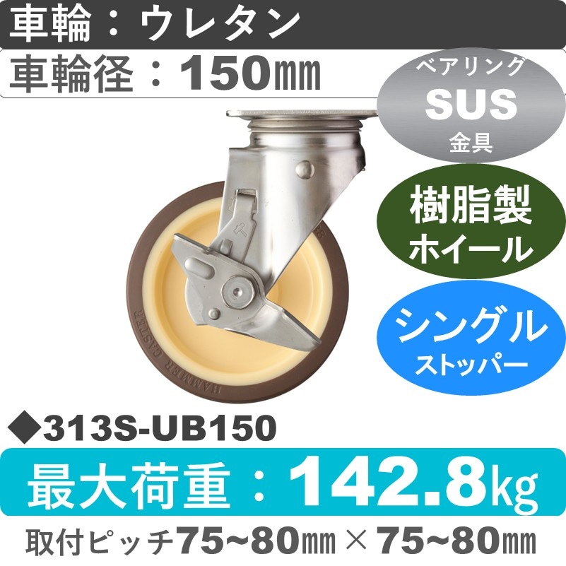 313S-UB150 ハンマーキャスター ステンレス ストッパー付自在金具 ウレタン車(熱可塑性・B入)150㎜
