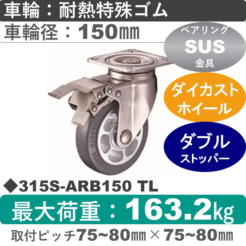 315S-ARB150 TL ハンマーキャスター ステンレス ストッパー付自在金具 耐熱ゴム(B入)車150㎜