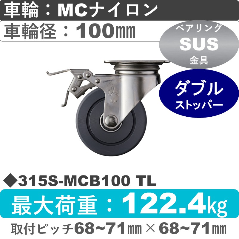 315S-MCB100 TL ハンマーキャスター ステンレス ストッパー付自在金具 MCナイロン(B入)車100㎜