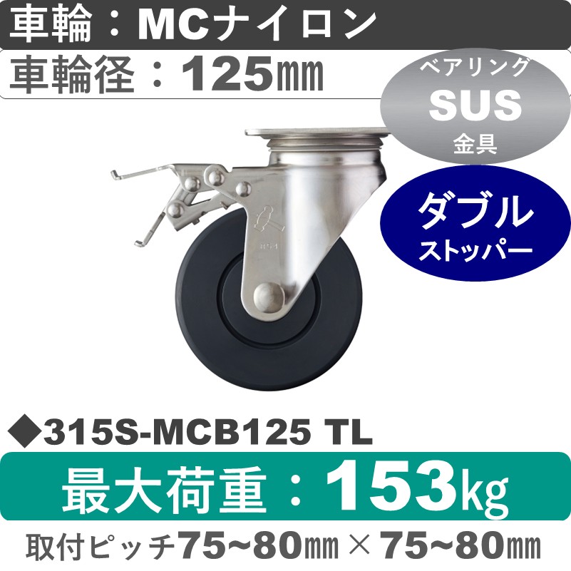 315S-MCB125 TL ハンマーキャスター ステンレス ストッパー付自在金具 MCナイロン(B入)車125㎜