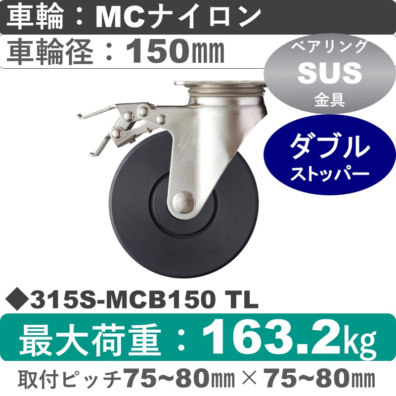 315S-MCB150 TL ハンマーキャスター ステンレス ストッパー付自在金具 MCナイロン(B入)車150㎜