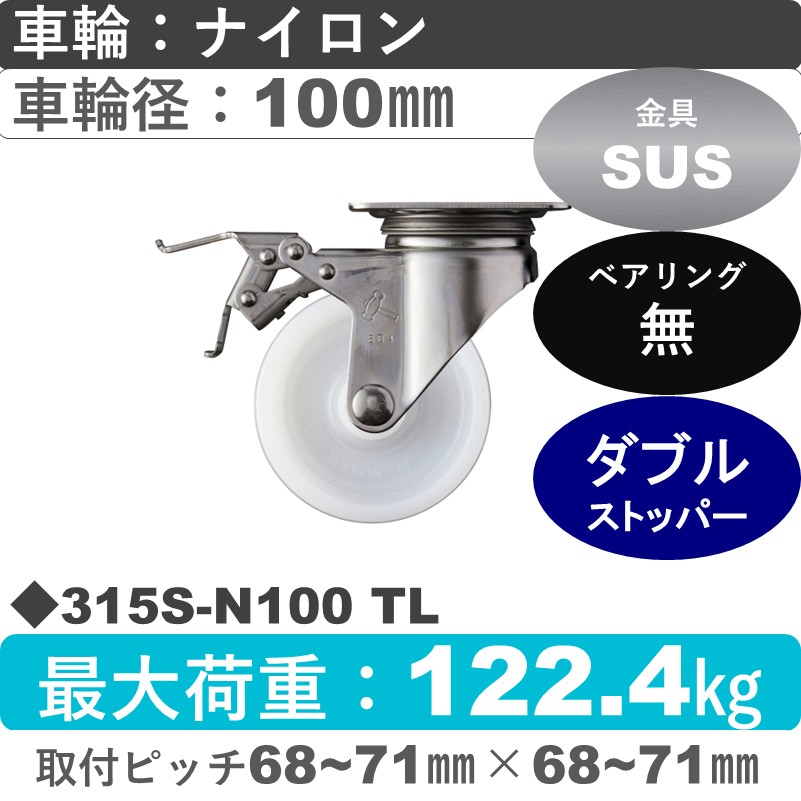 315S-N100 TL ハンマーキャスター ステンレス ストッパー付自在金具 ナイロン車100㎜