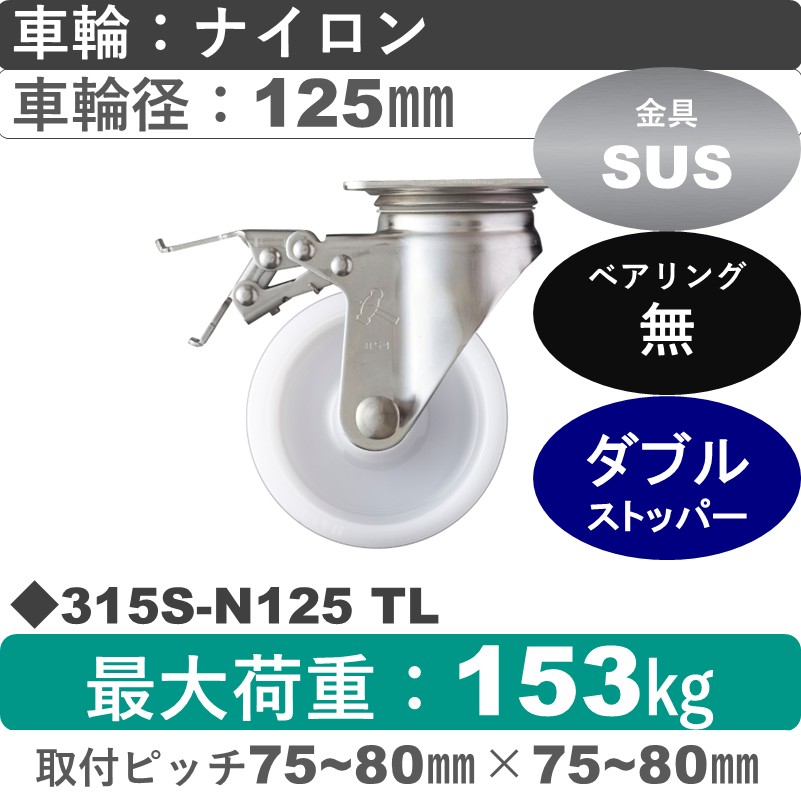 315S-N125 TL ハンマーキャスター ステンレス ストッパー付自在金具 ナイロン車125㎜