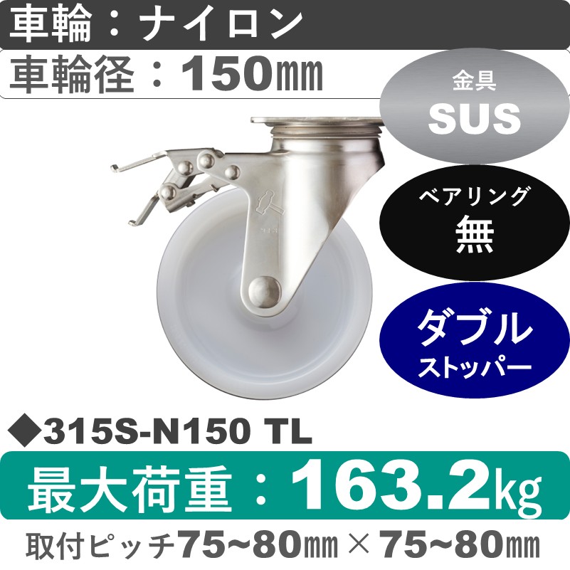 315S-N150 TL ハンマーキャスター ステンレス ストッパー付自在金具 ナイロン車150㎜