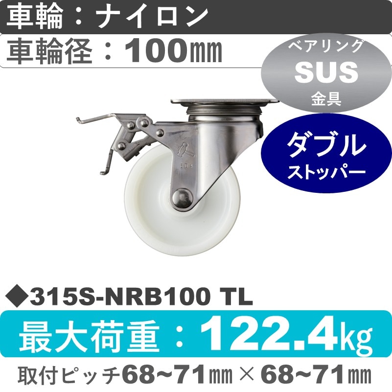 315S-NRB100 TL ハンマーキャスター ステンレス ストッパー付自在金具 ナイロン(B入)車100㎜