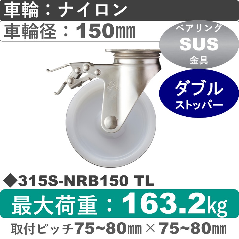 315S-NRB150 TL ハンマーキャスター ステンレス ストッパー付自在金具 ナイロン(B入)車150㎜
