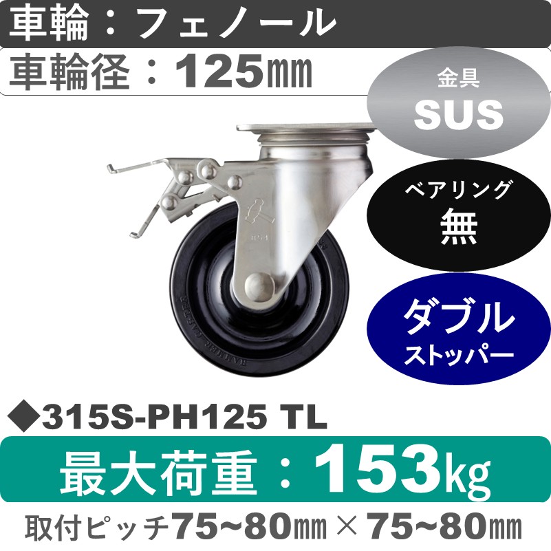 315S-PH125 TL ハンマーキャスター ステンレス ストッパー付自在金具 フェノール車125㎜