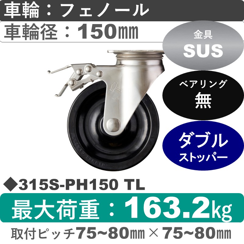 315S-PH150 TL ハンマーキャスター ステンレス ストッパー付自在金具 フェノール車150㎜