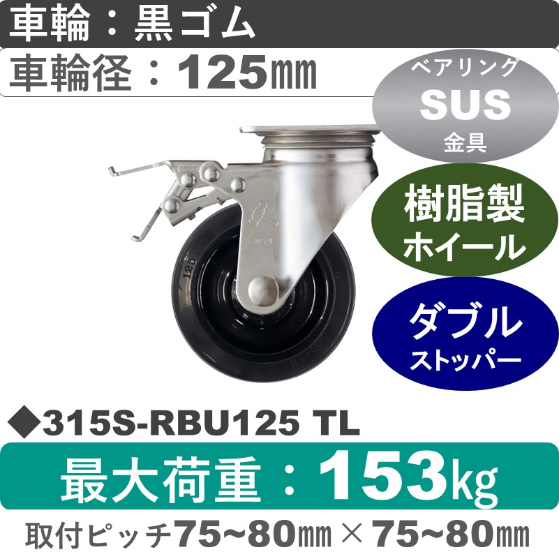 315S-RBU125 TL ハンマーキャスター ステンレス ストッパー付自在金具 ゴム(B入)車125㎜