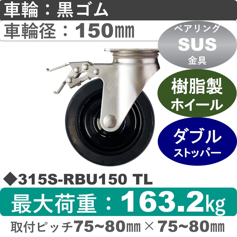 315S-RBU150 TL ハンマーキャスター ステンレス ストッパー付自在金具 ゴム(B入)車150㎜