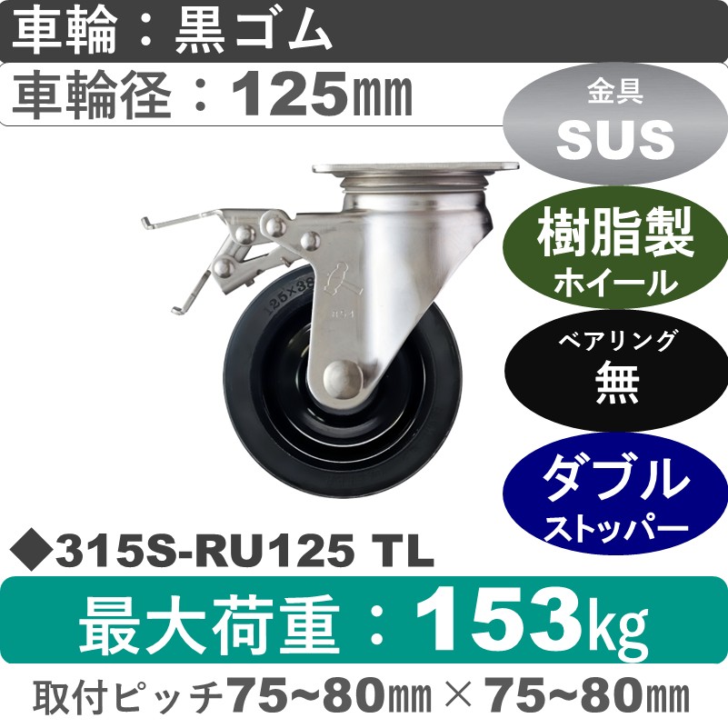 315S-RU125 TL ハンマーキャスター ステンレス ストッパー付自在金具 ゴム車125㎜