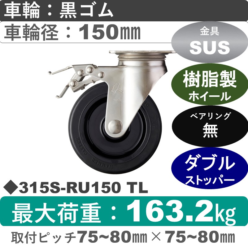 315S-RU150 TL ハンマーキャスター ステンレス ストッパー付自在金具 ゴム車150㎜