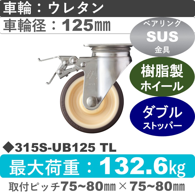 315S-UB125 TL ハンマーキャスター ステンレス ストッパー付自在金具 ウレタン車(熱可塑性・B入)125㎜