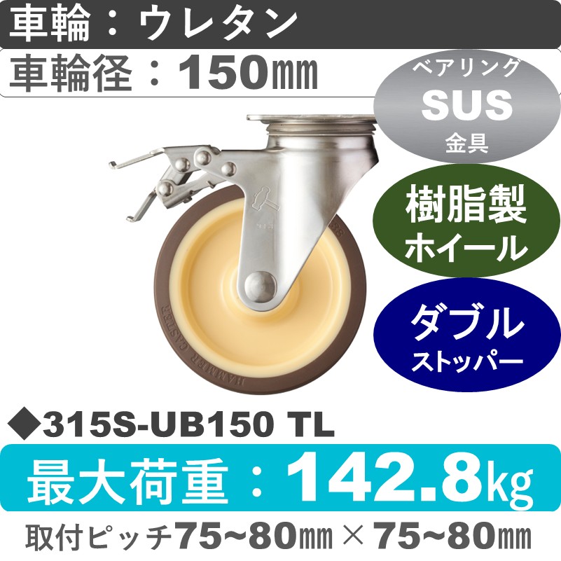 315S-UB150 TL ハンマーキャスター ステンレス ストッパー付自在金具 ウレタン車(熱可塑性・B入)150㎜