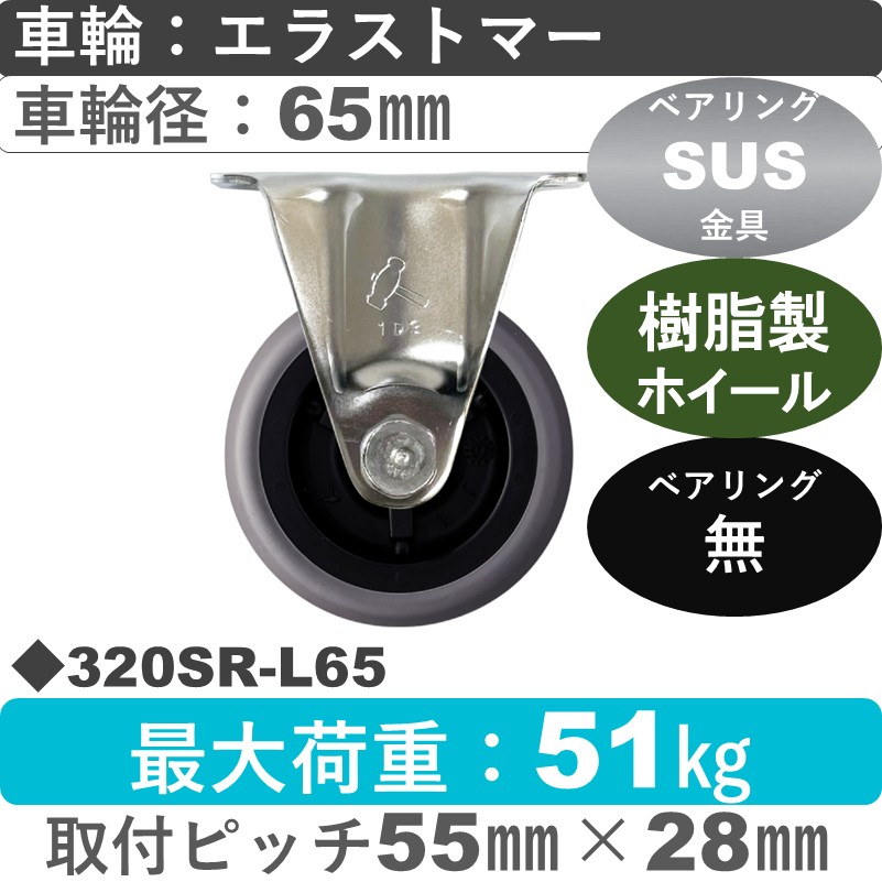 320SR-L65 ハンマーキャスター ステンレス 固定金具 エラストマー車65㎜
