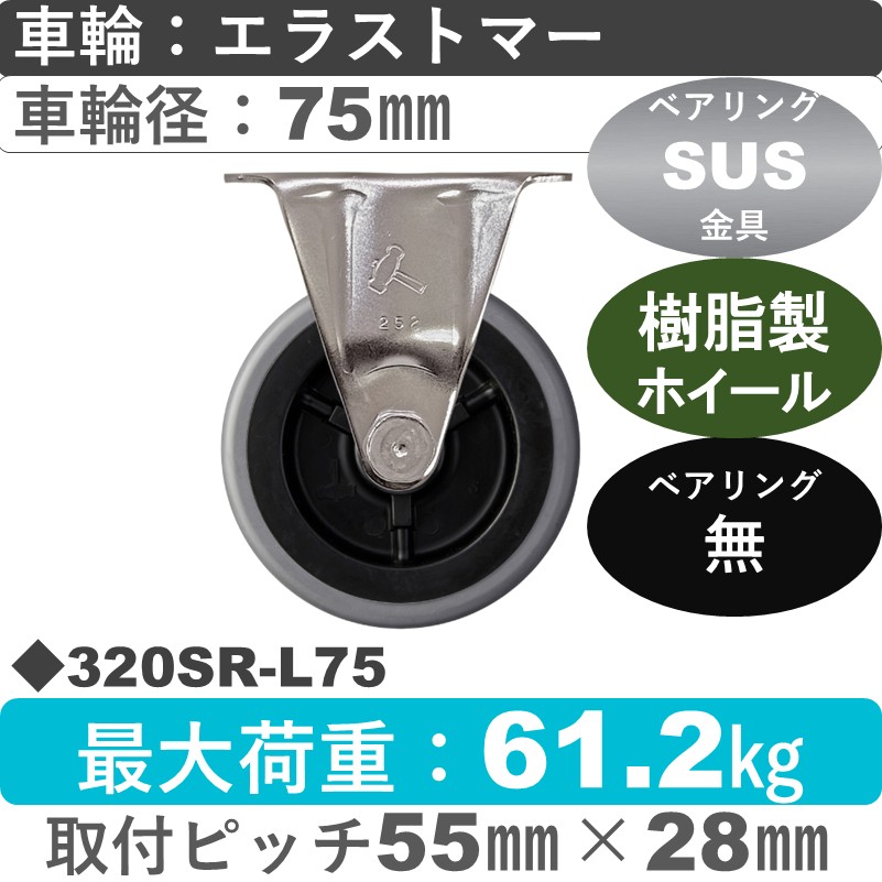 320SR-L75 ハンマーキャスター ステンレス 固定金具 エラストマー車75㎜