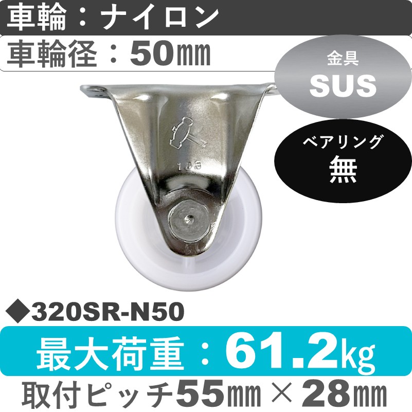 320SR-N50 ハンマーキャスター ステンレス 固定金具 ナイロン車50㎜