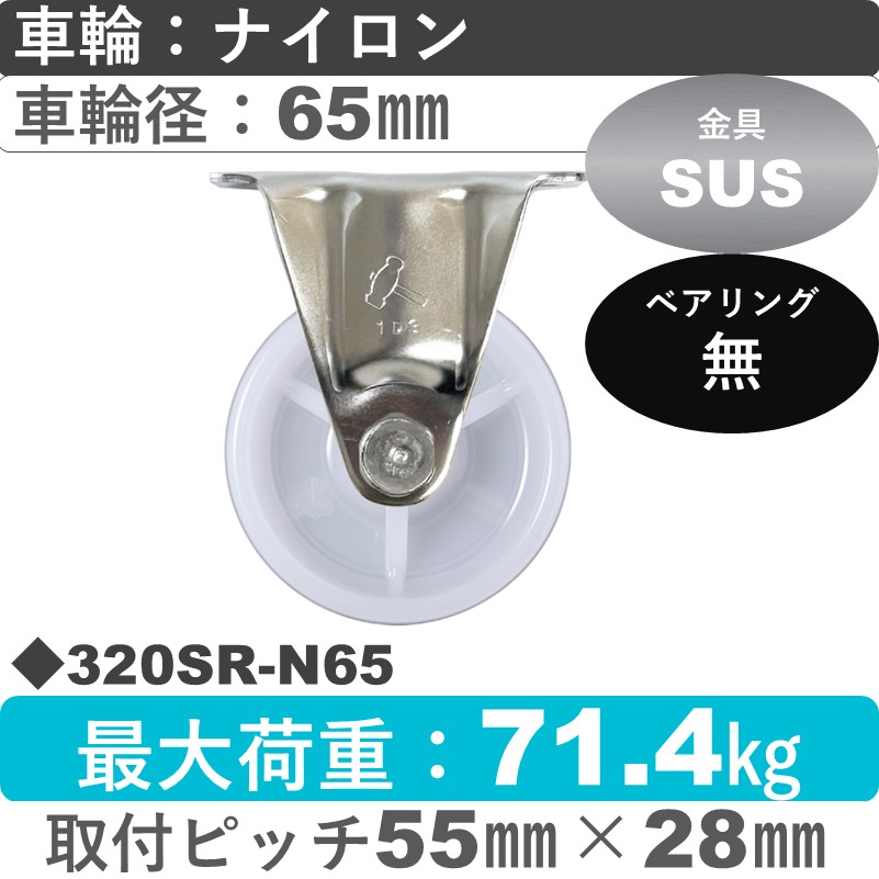 320SR-N65 ハンマーキャスター ステンレス 固定金具 ナイロン車65㎜