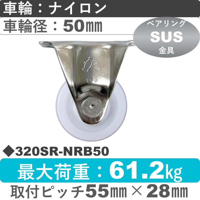 320SR-NRB50 ハンマーキャスター ステンレス 固定金具 ナイロン(B入)車50㎜