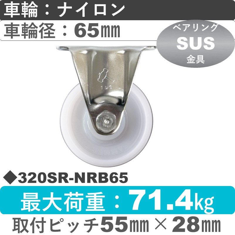 320SR-NRB65 ハンマーキャスター ステンレス 固定金具 ナイロン(B入)車65㎜