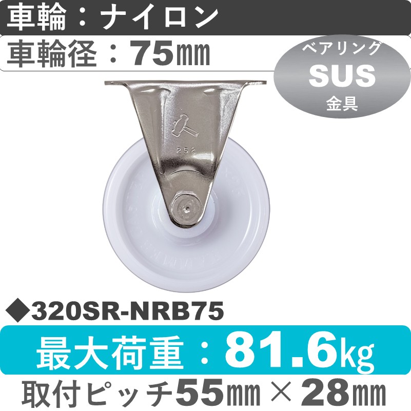 320SR-NRB75 ハンマーキャスター ステンレス 固定金具 ナイロン(B入)車75㎜