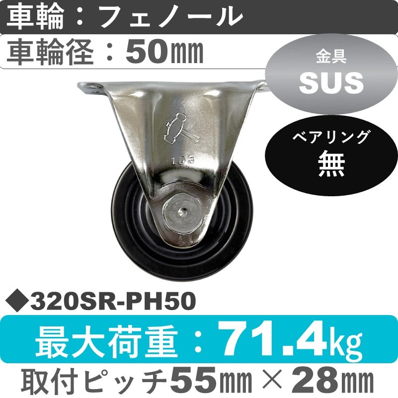 320SR-PH50 ハンマーキャスター ステンレス 固定金具 フェノール車50㎜