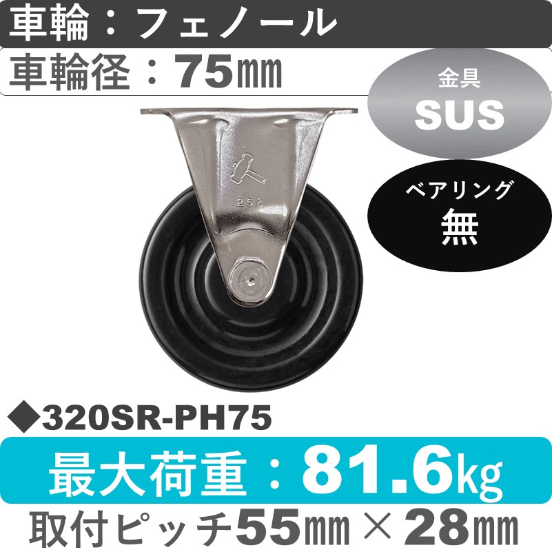 320SR-PH75 ハンマーキャスター ステンレス 固定金具 フェノール車75㎜