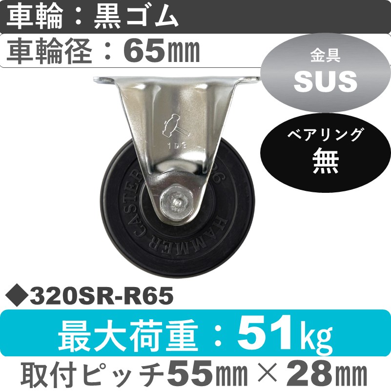 320SR-R65 ハンマーキャスター ステンレス 固定金具 ゴム車65㎜